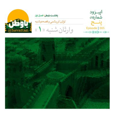 اپیزود پنجم: توازن ابریشمی و قصه دوشنبه