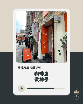 神經刀.自在道 (六十一）：咖啡店做神學