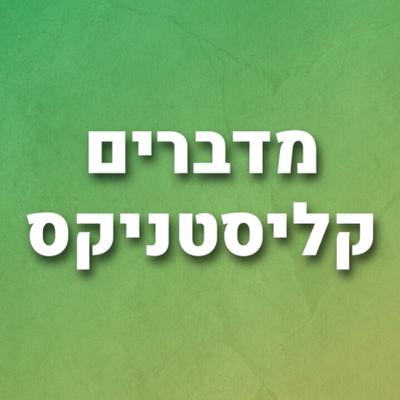 מדברים קליסטניקס- פרק 4- ליאב ברודש