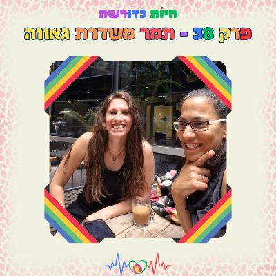 פרק 38 | תמר משדרת גאווה