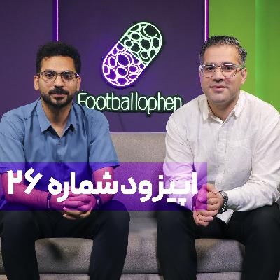 قسمت 26 | تراپی در زمین فوتبال؛ با حضور یامال، وینی، مسی، رونالدو، تدلاسو و یالوم!
