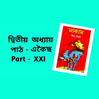 Makam Full AUDIO BOOK Part - 2 | Ch - 21 | # ৰীতা চৌধুৰীৰ মাকাম | # Famous Novel ‌| Upanyas Samagra