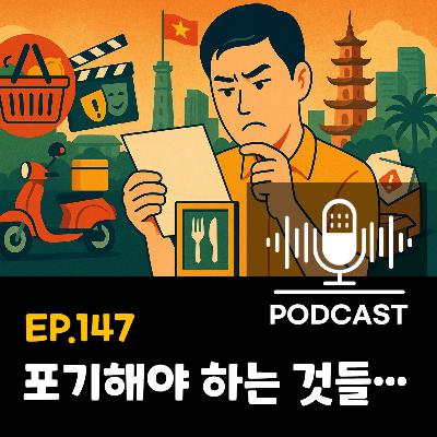 147화 - [생활] 베트남에서 살며 포기해야 하는 것들