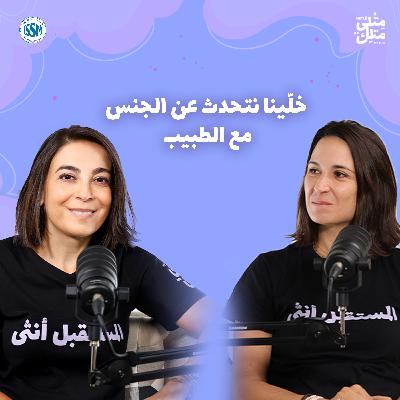 مش عيب | مقتطف من الحلقة ١: نصف النساء لا يعرفن أعضاءهن