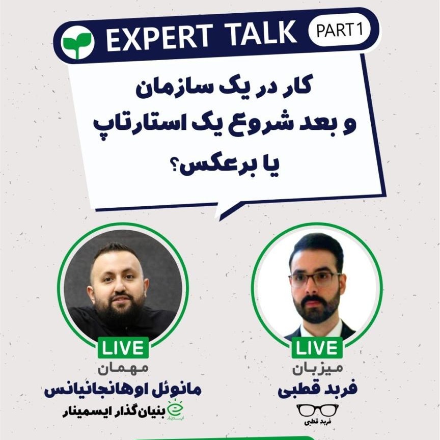 کار در یک سازمان و بعد شروع یک استارتاپ یا برعکس؟
