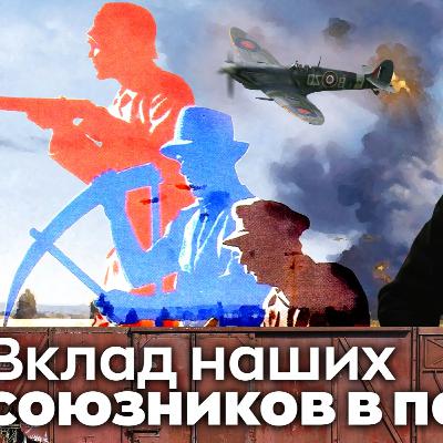 Что делали наши союзники во Второй Мировой войне?