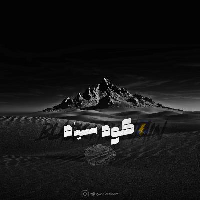 کوهِ سیاه | Black Mountain