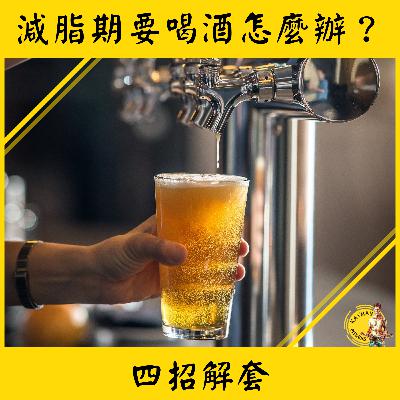 聊減肥 #24集減脂期間想要喝酒怎麼辦？教你4招解套
