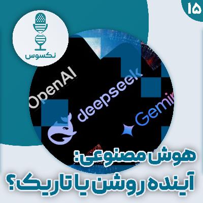 ۱۵— هوش مصنوعی: امیدبخش یا نگران‌کننده؟ نتایج نظرسنجی از ۴۰۰۰ متخصص این حوزه