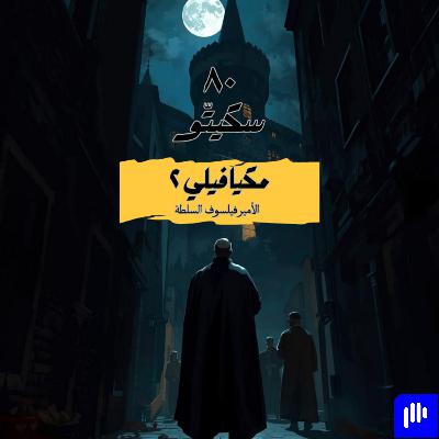 ٨٠- مكيافيلي - الأمير (٢) ٨٠- مكيافيلي - الأمير (٢)