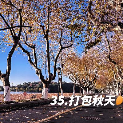 35.打包秋天 35.打包秋天
