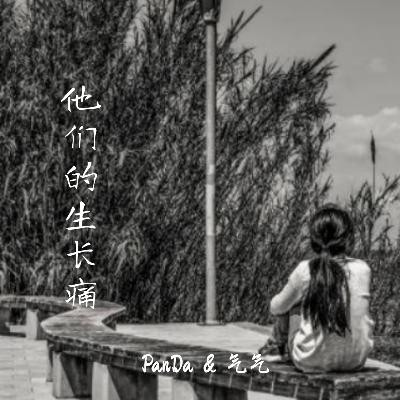 EP.24 他们的生长痛：儿童案件两则