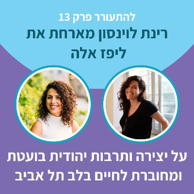 להתעורר פרק 13 - על יצירה ותרבות יהודית בועטת ומחוברת לחיים בלב תל אביב להתעורר פרק 13 - על יצירה ותרבות יהודית בועטת ומחוברת לחיים בלב תל אביב