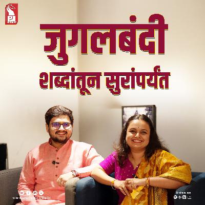 सुरांच्या संगतीत | Prathamesh Laghate | Mugdha Vaishampayan | 131025