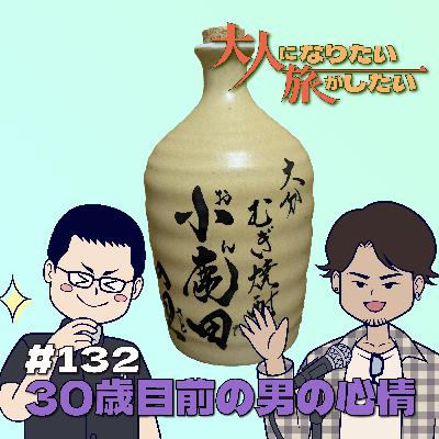 #132【雑談】30歳目前の男の心情