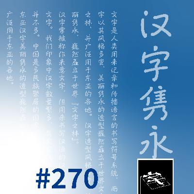 #270:「这个奖可以推着我」 #270:「这个奖可以推着我」