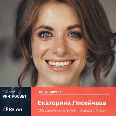 Екатерина Лисейчева, Мандариновая Лиса: «Как попасть в сердечко клиента, используя смесь наглости, обаяния и стремления»