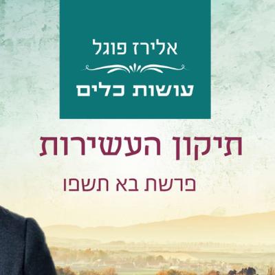 אלירז פוגל - תיקון העשירות - פרשת בא תשפ"ו
