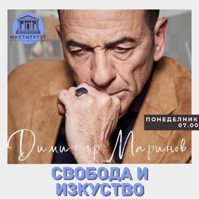 Свобода и изкуство | Димитър Маринов | Е.23 | Институтът