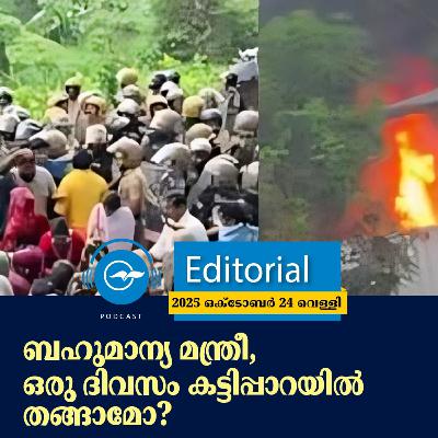 ബഹുമാന്യ മന്ത്രീ, ഒരു ദിവസം കട്ടിപ്പാറയിൽ തങ്ങാമോ? | Madhyamam Editorial