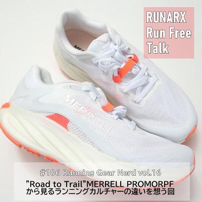 #106 Running Gear Nerd vol.16 "Road to Trail" MERRELL PROMORPH から見えてくるランニングカルチャーの違いを想う回