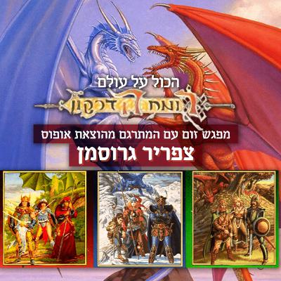 39 - הכול על רומח הדרקון עם המתרגם והעורך צפריר גרוסמן