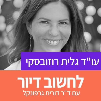 24. תכנון ובעלות בשדה דב - מנהלת הגוש הגדול עו"ד גלית רוזובסקי