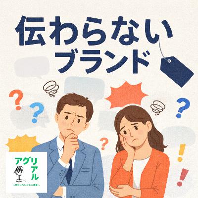 第47回　伝わらない！ブランド名