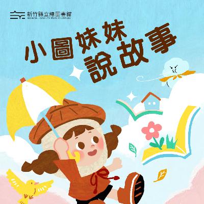 我是小圖，我家在新竹！ 《第四季即將登場啦！》