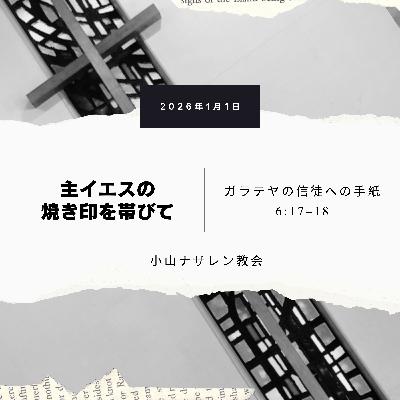 主イエスの焼き印を帯びて(稲葉基嗣) – ガラテヤ 6:17–18 主イエスの焼き印を帯びて(稲葉基嗣) – ガラテヤ 6:17–18