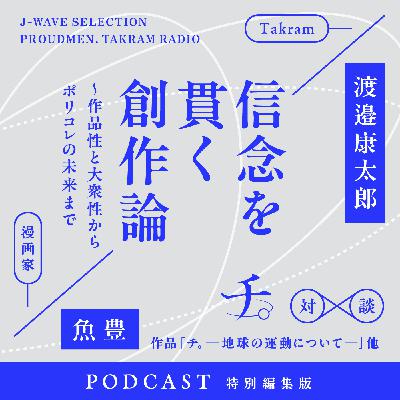 Vol.282 特別編：漫画家の魚豊と語る「信念を貫く創作論〜作品性と大衆性からポリコレの未来まで」