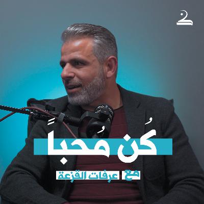كُن مُحباً | عرفات القزعة