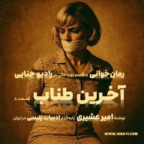 آخرین طناب - رمان‌‌خوانی ادبیات پلیسی - قسمت هشت