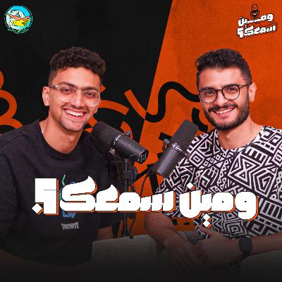 الحلقة الاولي | و مين سمعك الحلقة الاولي | و مين سمعك