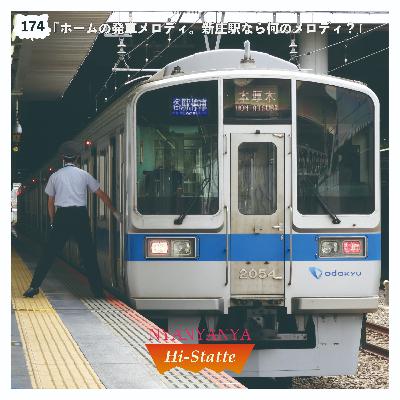 #174『ホームの発車メロディ。新庄駅なら何のメロディ？』