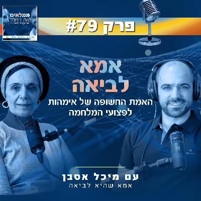 פרק 79: אמא לביאה - האמת החשופה של אימהות לפצועי המלחמה | עם מיכל אסבן, אמא שהיא לביאה