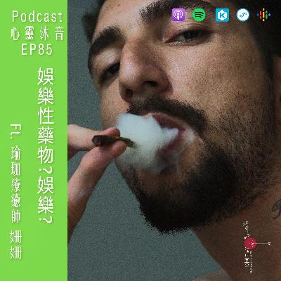 🎆 EP85🧡【娛樂性藥物?娛樂?】Ft. 🌺瑜珈老師 姍姍