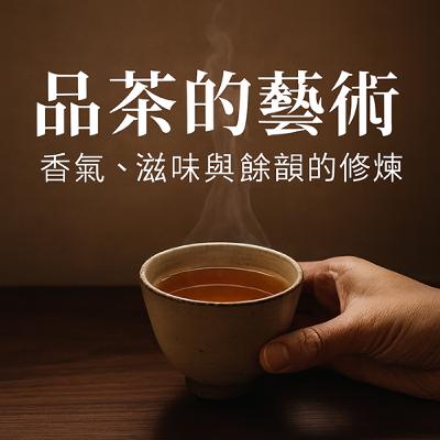 EP95: 品茶的藝術：香氣、滋味與餘韻的修煉