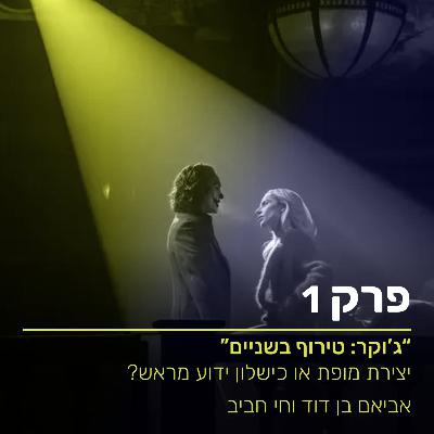 ?ג'וקר טירוף בשניים" - יצירת מופת או כשלון ידוע מראש"