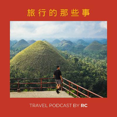 S02E01: 菲律賓之旅分享！30 天菲律賓背包旅遊攻略和有趣分享