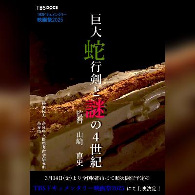 巨大蛇行剣と謎の４世紀／他