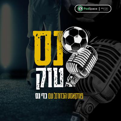 נס טוק #10 נועם רגב דובר הפועל חיפה עונה על השאלות הקשות | אורח נוסף: אלירן שלו נס טוק #10 נועם רגב דובר הפועל חיפה עונה על השאלות הקשות | אורח נוסף: אלירן שלו