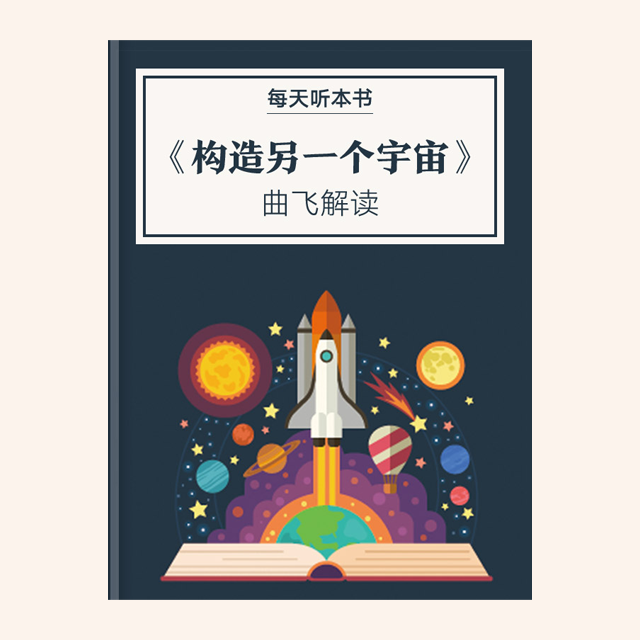 《构造另一个宇宙》| 曲飞工作室解读 11.2 episode artwork