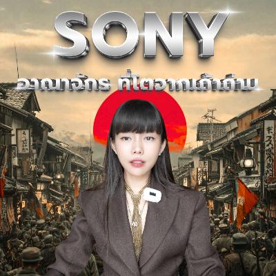 Sony จากร้านซ่อมวิทยุ สู่อาณาจักรแสนล้าน! | Money Monster Podcast EP.267 Sony จากร้านซ่อมวิทยุ สู่อาณาจักรแสนล้าน! | Money Monster Podcast EP.267