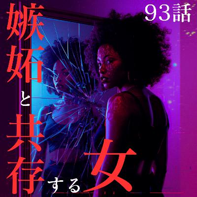 93話【今年のテーマ】嫉妬と共存する女【脳科学】 93話【今年のテーマ】嫉妬と共存する女【脳科学】