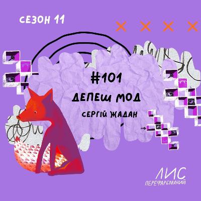 #101 Депеш Мод. Сергій Жадан #101 Депеш Мод. Сергій Жадан