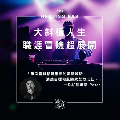EP9-大斜槓人生職涯冒險超展開 / DJ 創業家 Peter EP9-大斜槓人生職涯冒險超展開 / DJ 創業家 Peter