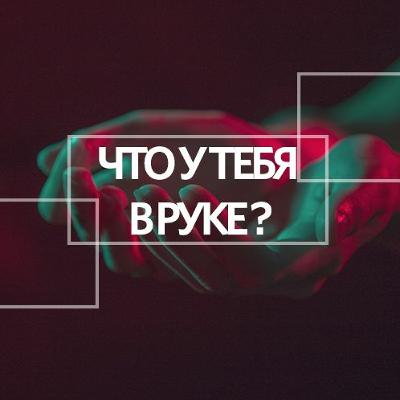 «Что в руке у тебя?» Эдуард Дерёмов