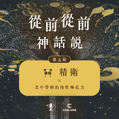 從前從前神話說【第七話:精衛 x 柔中帶剛的陰性轉化力】 從前從前神話說【第七話:精衛 x 柔中帶剛的陰性轉化力】