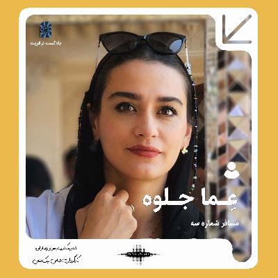 پادکست ترانزیت: عما جلوه پادکست ترانزیت: عما جلوه
